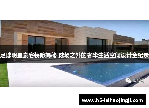 足球明星豪宅装修揭秘 球场之外的奢华生活空间设计全纪录