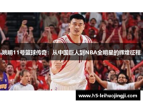 姚明11号篮球传奇：从中国巨人到NBA全明星的辉煌征程