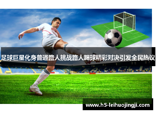 足球巨星化身普通路人挑战路人踢球精彩对决引发全民热议