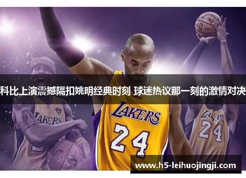 科比上演震撼隔扣姚明经典时刻 球迷热议那一刻的激情对决
