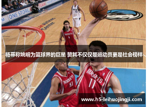 杨幂称姚明为篮球界的巨星 赞其不仅仅是运动员更是社会榜样