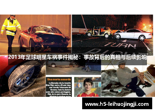 2013年足球明星车祸事件揭秘：事故背后的真相与后续影响
