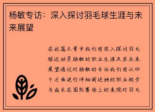 杨敏专访：深入探讨羽毛球生涯与未来展望