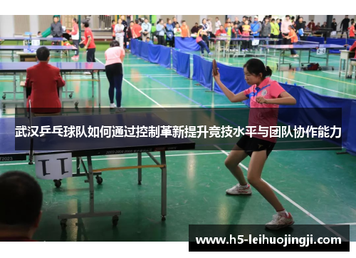 武汉乒乓球队如何通过控制革新提升竞技水平与团队协作能力