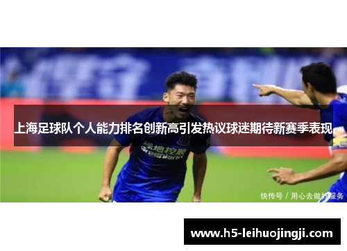 上海足球队个人能力排名创新高引发热议球迷期待新赛季表现