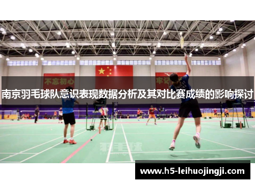南京羽毛球队意识表现数据分析及其对比赛成绩的影响探讨