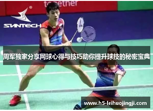 周军独家分享网球心得与技巧助你提升球技的秘密宝典
