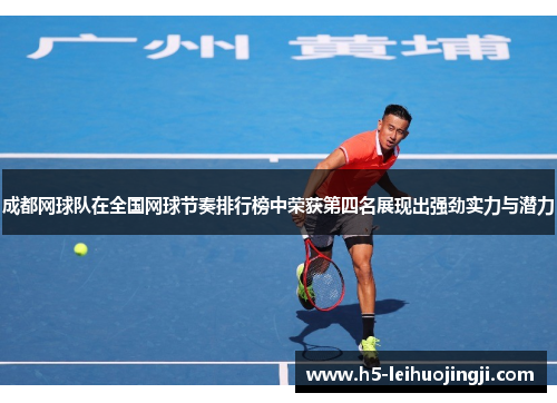 成都网球队在全国网球节奏排行榜中荣获第四名展现出强劲实力与潜力