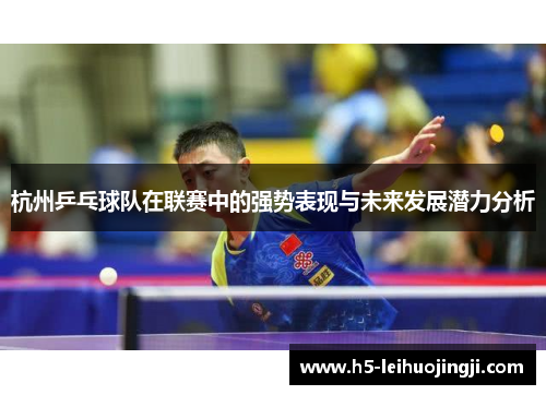 杭州乒乓球队在联赛中的强势表现与未来发展潜力分析