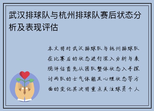 武汉排球队与杭州排球队赛后状态分析及表现评估