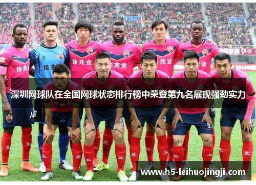 深圳网球队在全国网球状态排行榜中荣登第九名展现强劲实力