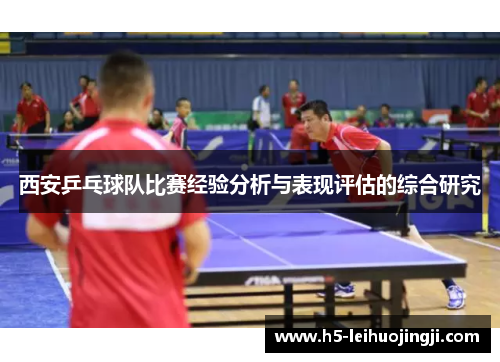 西安乒乓球队比赛经验分析与表现评估的综合研究