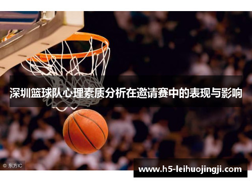深圳篮球队心理素质分析在邀请赛中的表现与影响