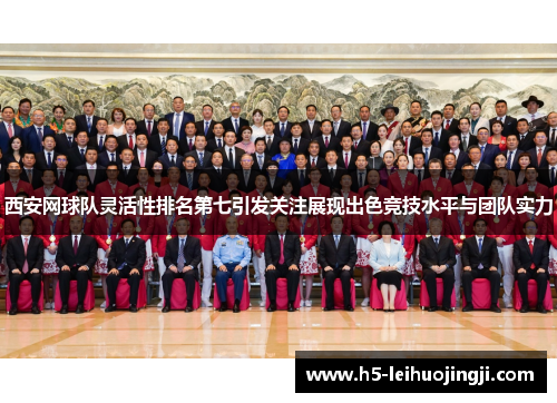 西安网球队灵活性排名第七引发关注展现出色竞技水平与团队实力