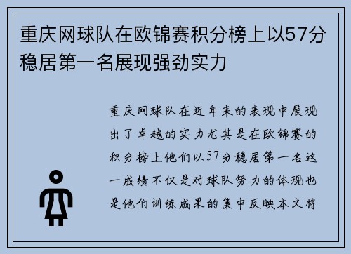 重庆网球队在欧锦赛积分榜上以57分稳居第一名展现强劲实力