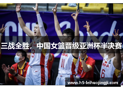 三战全胜，中国女篮晋级亚洲杯半决赛