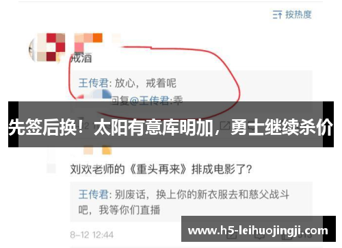先签后换！太阳有意库明加，勇士继续杀价