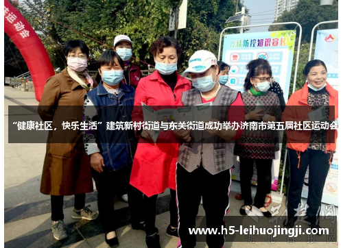 “健康社区，快乐生活”建筑新村街道与东关街道成功举办济南市第五届社区运动会