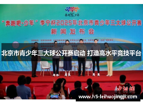 北京市青少年三大球公开赛启动 打造高水平竞技平台