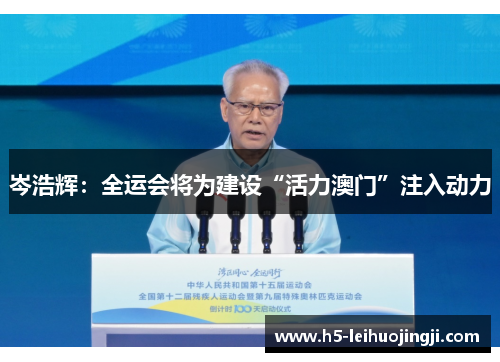 岑浩辉：全运会将为建设“活力澳门”注入动力