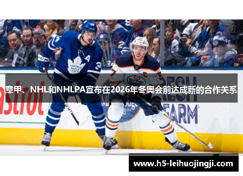 意甲、NHL和NHLPA宣布在2026年冬奥会前达成新的合作关系