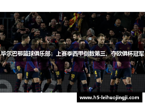 毕尔巴鄂篮球俱乐部：上赛季西甲倒数第三，夺欧俱杯冠军