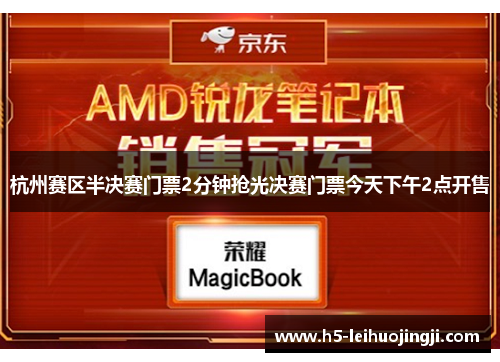 杭州赛区半决赛门票2分钟抢光决赛门票今天下午2点开售