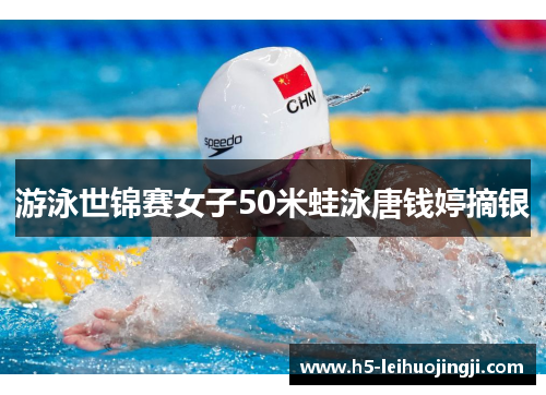 游泳世锦赛女子50米蛙泳唐钱婷摘银