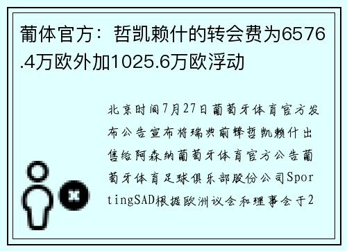 葡体官方：哲凯赖什的转会费为6576.4万欧外加1025.6万欧浮动