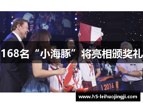 168名“小海豚”将亮相颁奖礼