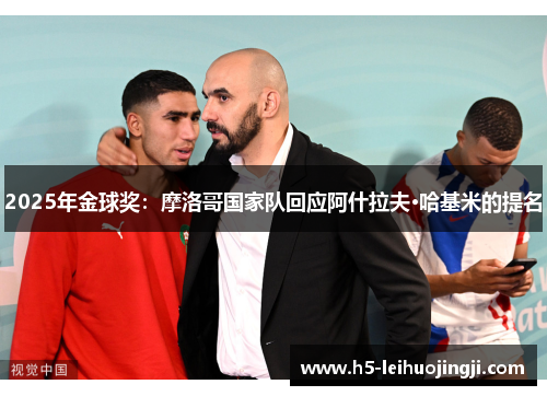 2025年金球奖：摩洛哥国家队回应阿什拉夫·哈基米的提名