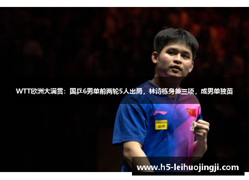 WTT欧洲大满贯：国乒6男单前两轮5人出局，林诗栋身兼三项，成男单独苗