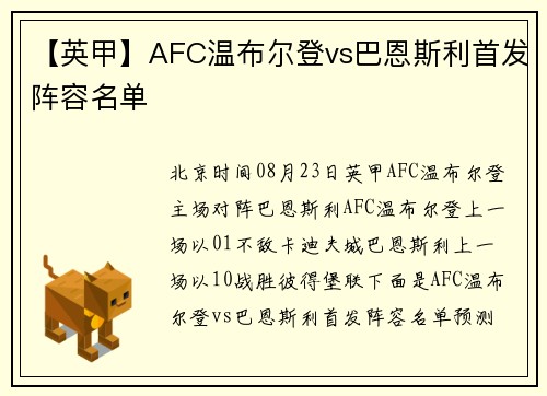【英甲】AFC温布尔登vs巴恩斯利首发阵容名单