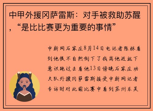 中甲外援冈萨雷斯：对手被救助苏醒，“是比比赛更为重要的事情”