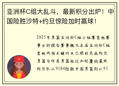 亚洲杯C组大乱斗，最新积分出炉！中国险胜沙特+约旦惊险加时赢球！