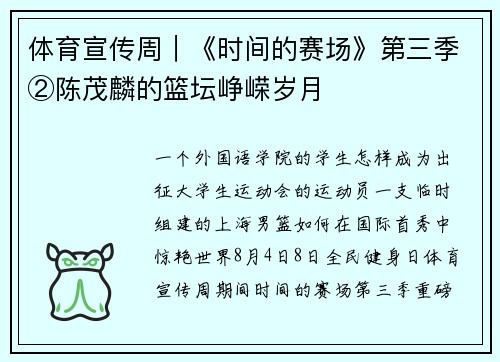 体育宣传周｜《时间的赛场》第三季②陈茂麟的篮坛峥嵘岁月
