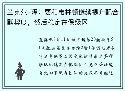 兰克尔-泽：要和韦林顿继续提升配合默契度，然后稳定在保级区