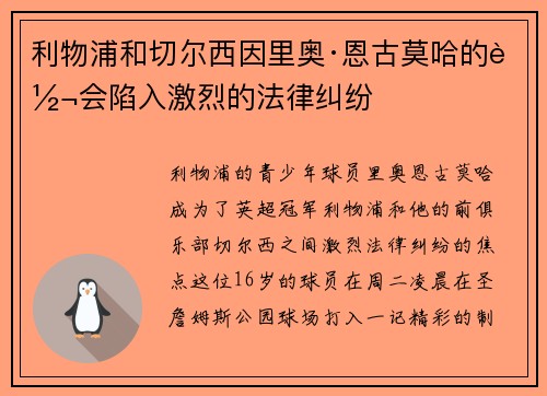 利物浦和切尔西因里奥·恩古莫哈的转会陷入激烈的法律纠纷