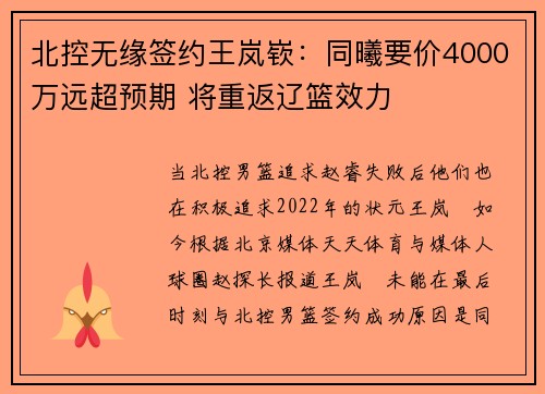 北控无缘签约王岚嵚：同曦要价4000万远超预期 将重返辽篮效力