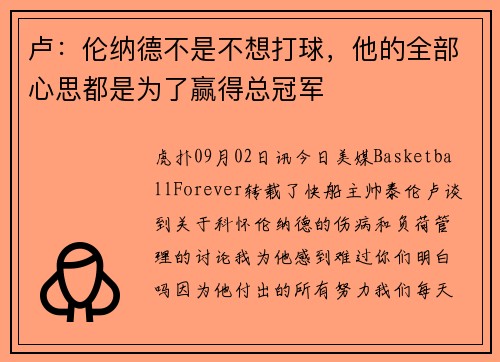 卢：伦纳德不是不想打球，他的全部心思都是为了赢得总冠军