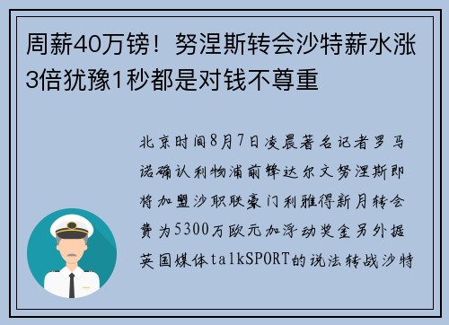 周薪40万镑！努涅斯转会沙特薪水涨3倍犹豫1秒都是对钱不尊重