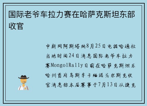 国际老爷车拉力赛在哈萨克斯坦东部收官