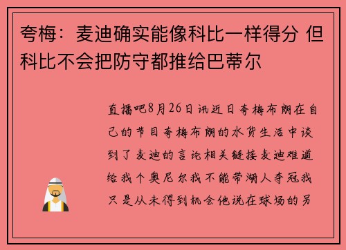 夸梅：麦迪确实能像科比一样得分 但科比不会把防守都推给巴蒂尔