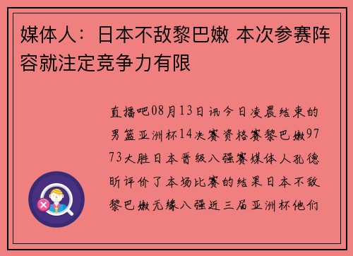 媒体人：日本不敌黎巴嫩 本次参赛阵容就注定竞争力有限
