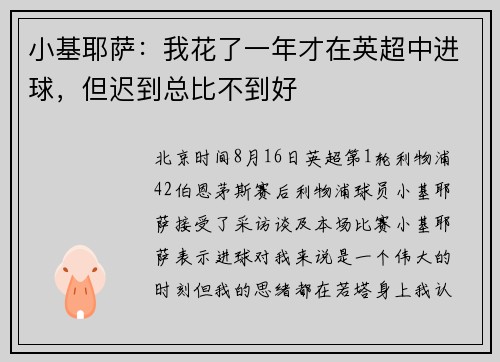 小基耶萨：我花了一年才在英超中进球，但迟到总比不到好
