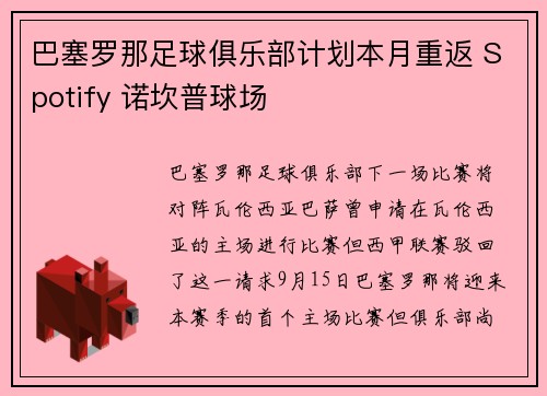 巴塞罗那足球俱乐部计划本月重返 Spotify 诺坎普球场