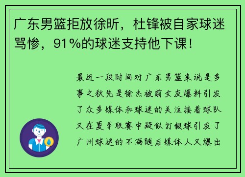 广东男篮拒放徐昕，杜锋被自家球迷骂惨，91%的球迷支持他下课！