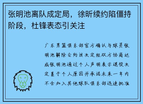 张明池离队成定局，徐昕续约陷僵持阶段，杜锋表态引关注