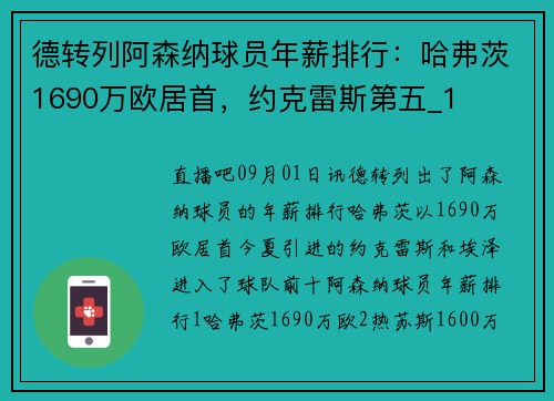 德转列阿森纳球员年薪排行：哈弗茨1690万欧居首，约克雷斯第五_1