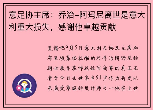 意足协主席：乔治-阿玛尼离世是意大利重大损失，感谢他卓越贡献